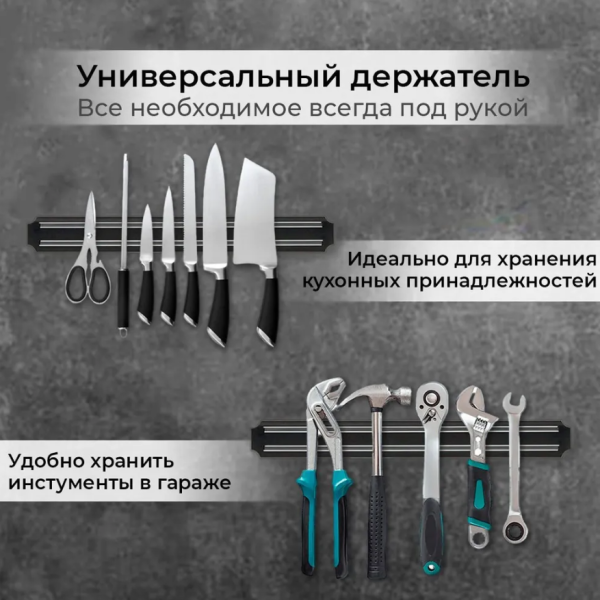 Магнитный держатель для ножей и инструментов 33 см.